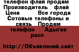 телефон флай продам › Производитель ­ флай › Цена ­ 500 - Все города Сотовые телефоны и связь » Продам телефон   . Адыгея респ.